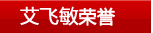 艾飛敏榮譽