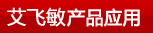 艾飛敏產品應用
