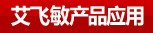 艾飛敏產品應用