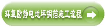 環氧防靜電地坪銅箔施工流程 