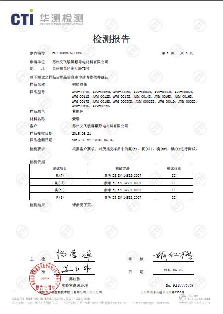 艾飛敏銅箔膠帶鹵素檢測報告