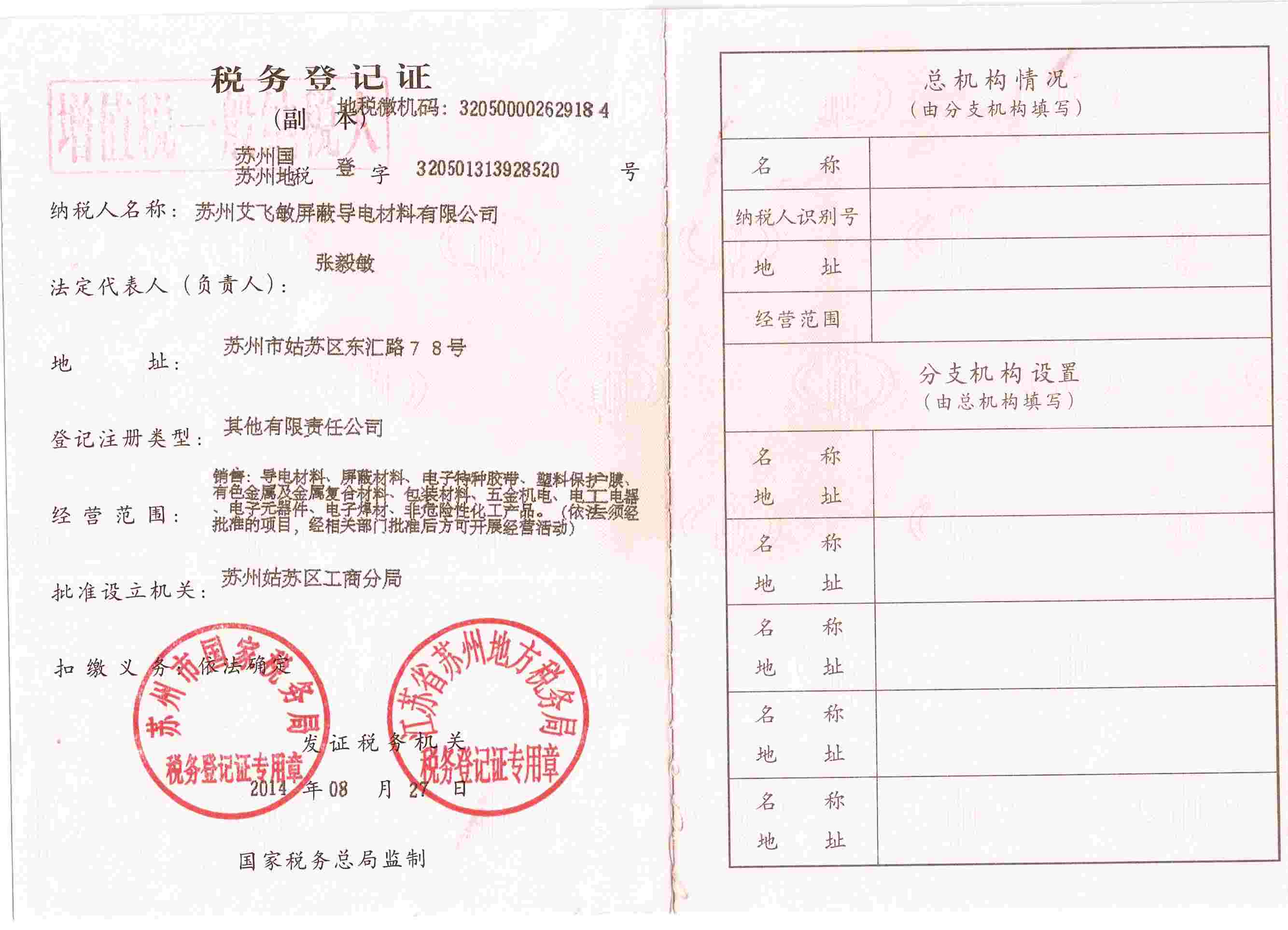 艾飛敏公司稅務登記證