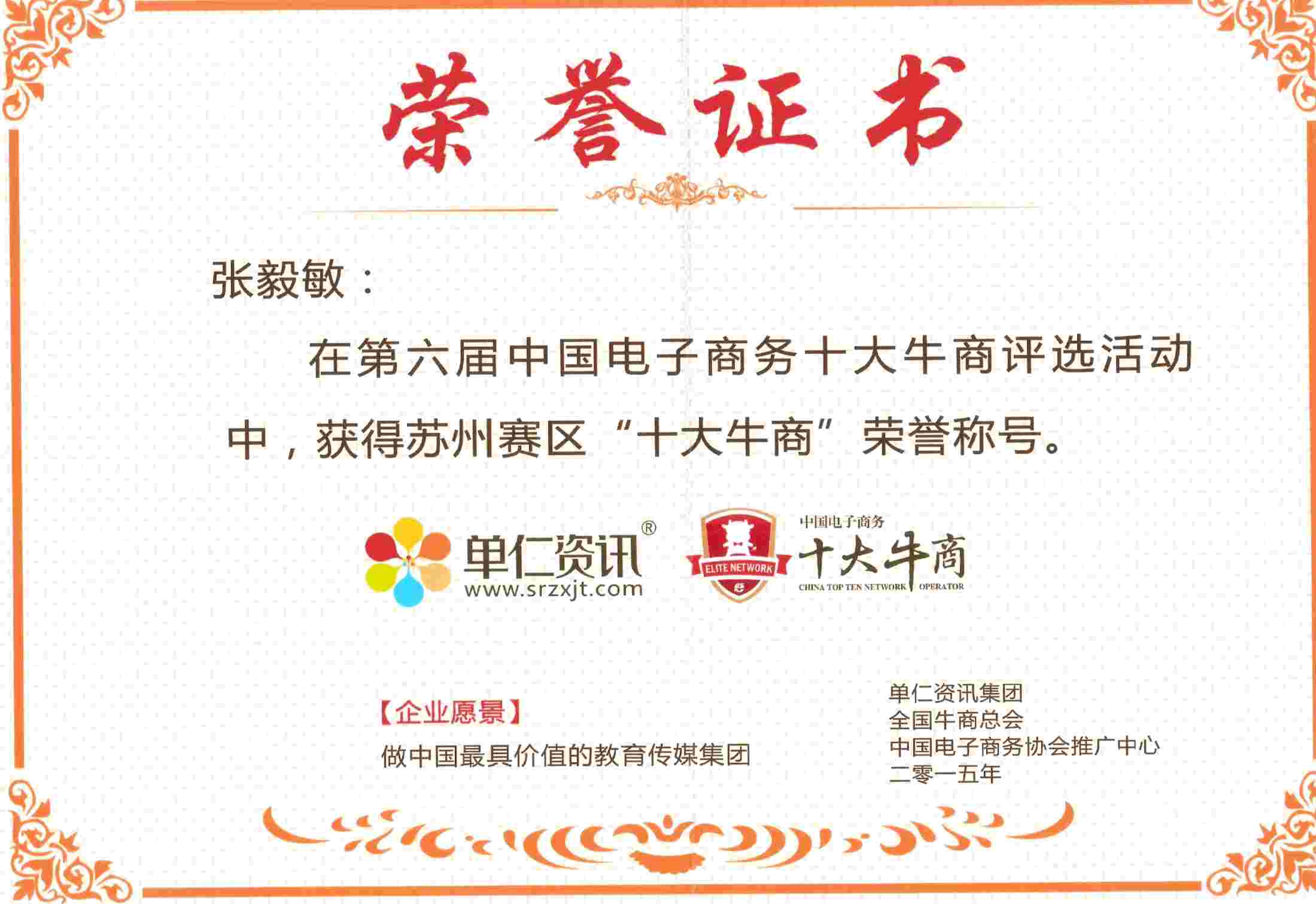 艾飛敏董事長：張毅敏，“蘇州十大牛商”榮譽證書