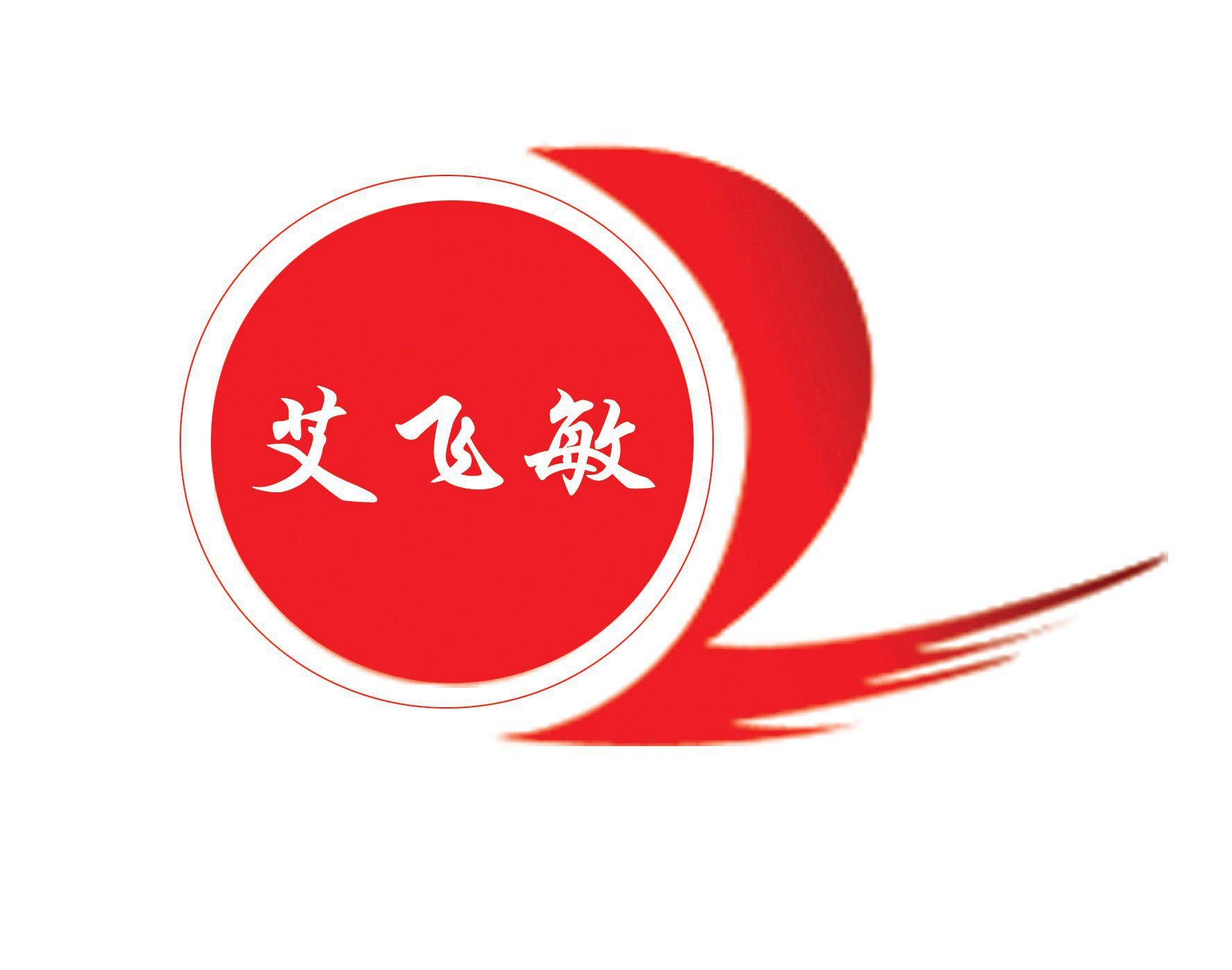 【艾飛敏】攜手【安蒂克（廈門）科技有限公司】共創(chuàng)未來(lái)
