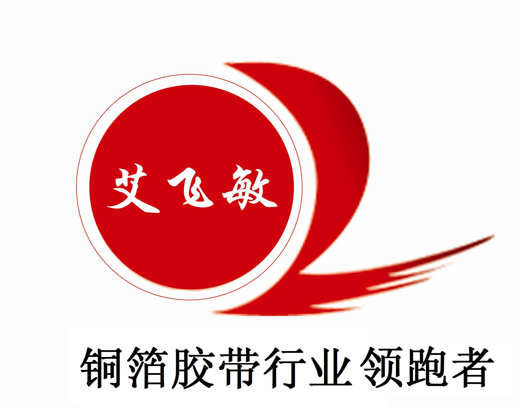 原“蘇州英菲特商貿(mào)有限公司“更名為蘇州“艾飛敏”屏蔽導(dǎo)電材料有限公司 原“蘇州英菲特商貿(mào)有限公司“更名為蘇州“艾飛敏”屏蔽導(dǎo)電材料有限公司