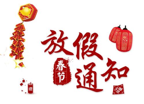 艾飛敏銅箔2019年春節放假通知 艾飛敏銅箔2019年春節放假通知