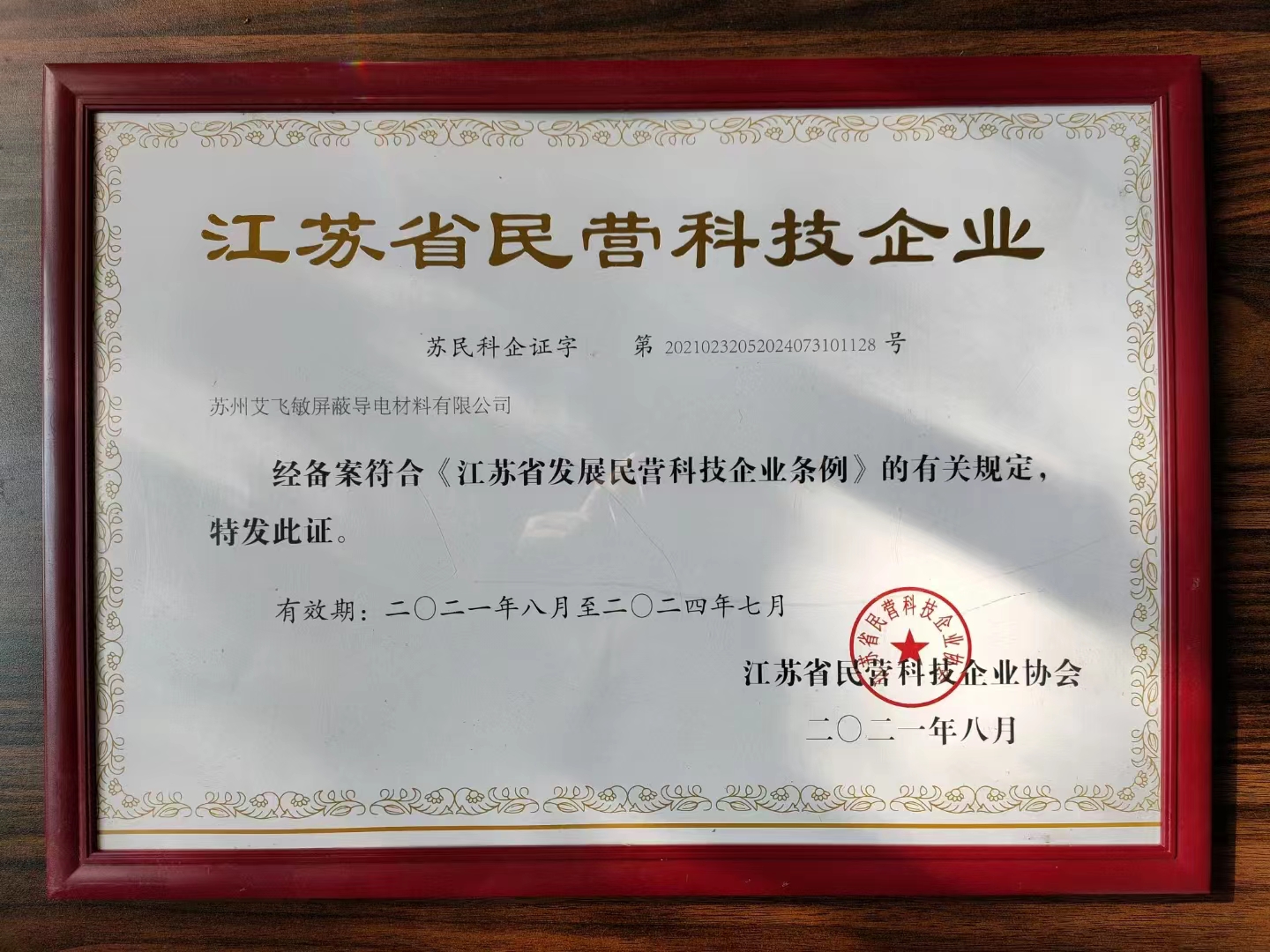 艾飛敏榮獲江蘇省企業創新單位