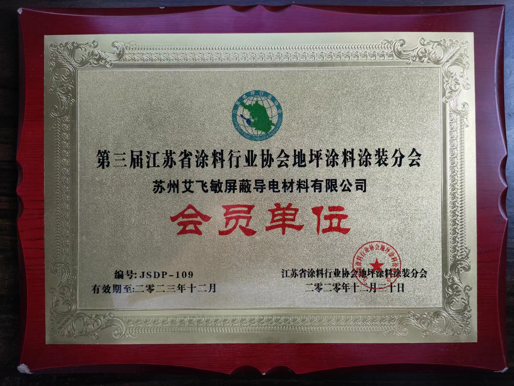 第三屆江蘇省涂料行業協會地坪涂料涂裝分會
